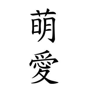 萌愛ちゃんの名前の画数の意味 読み方 無料 赤ちゃん名づけ 子供の名付け実績no 1 400万人の妊婦さんが利用