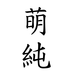 萌純ちゃんの名前の画数の意味 読み方 無料 赤ちゃん名づけ 子供の名付け実績no 1 400万人の妊婦さんが利用