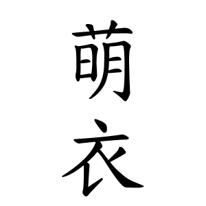 萌衣ちゃんの名前の画数の意味 無料 赤ちゃん名づけ 子供の名付け実績no 1 400万人の妊婦さんが利用