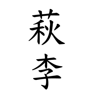 萩李ちゃんの名前の画数の意味 読み方 無料 赤ちゃん名づけ 子供の名付け実績no 1 400万人の妊婦さんが利用