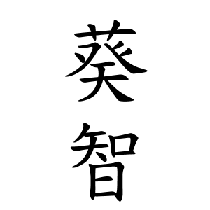 葵智ちゃんの名前の画数の意味 読み方 無料 赤ちゃん名づけ 子供の名付け実績no 1 400万人の妊婦さんが利用