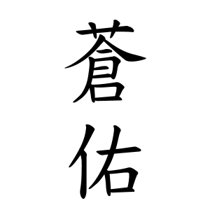 蒼佑ちゃんの名前の画数の意味 無料 赤ちゃん名づけ 子供の名付け実績no 1 400万人の妊婦さんが利用