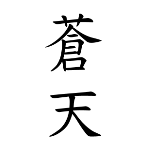 蒼天ちゃんの名前の画数の意味 読み方 無料 赤ちゃん名づけ 子供の名付け実績no 1 400万人の妊婦さんが利用