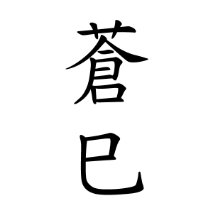 蒼巳ちゃんの名前の画数の意味 読み方 無料 赤ちゃん名づけ 子供の名付け実績no 1 400万人の妊婦さんが利用