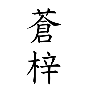 蒼梓ちゃんの名前の画数の意味 読み方 無料 赤ちゃん名づけ 子供の名付け実績no 1 400万人の妊婦さんが利用