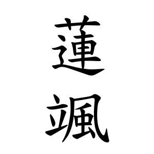 蓮颯ちゃんの名前の画数の意味 読み方 無料 赤ちゃん名づけ 子供の名付け実績no 1 400万人の妊婦さんが利用