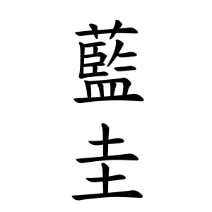 藍圭ちゃんの名前の画数の意味 無料 赤ちゃん名づけ 子供の名付け実績no 1 400万人の妊婦さんが利用