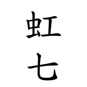 虹七ちゃんの名前の画数の意味 読み方 無料 赤ちゃん名づけ 子供の名付け実績no 1 400万人の妊婦さんが利用