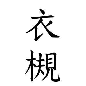 衣槻ちゃんの名前の画数の意味 無料 赤ちゃん名づけ 子供の名付け実績no 1 400万人の妊婦さんが利用