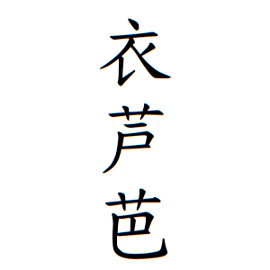 衣芦芭ちゃんの名前の画数の意味 読み方 無料 赤ちゃん名づけ 子供の名付け実績no 1 400万人の妊婦さんが利用