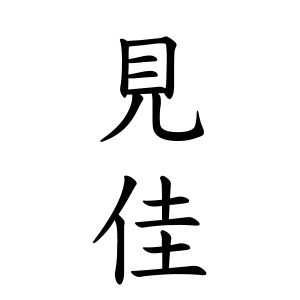 見佳ちゃんの名前の画数の意味 読み方 無料 赤ちゃん名づけ 子供の名付け実績no 1 400万人の妊婦さんが利用
