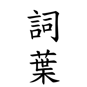 詞葉ちゃんの名前の画数の意味 読み方 無料 赤ちゃん名づけ 子供の名付け実績no 1 400万人の妊婦さんが利用