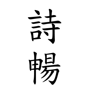 詩暢ちゃんの名前の画数の意味 読み方 無料 赤ちゃん名づけ 子供の名付け実績no 1 400万人の妊婦さんが利用