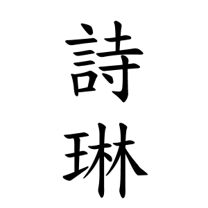 詩琳ちゃんの名前の画数の意味 読み方 無料 赤ちゃん名づけ 子供の名付け実績no 1 400万人の妊婦さんが利用