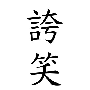 誇笑ちゃんの名前の画数の意味 読み方 無料 赤ちゃん名づけ 子供の名付け実績no 1 400万人の妊婦さんが利用