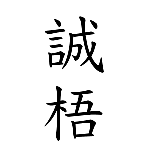 誠梧ちゃんの名前の画数の意味 無料 赤ちゃん名づけ 子供の名付け実績no 1 400万人の妊婦さんが利用