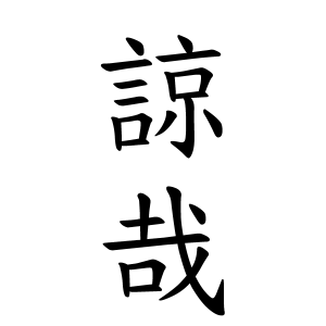 諒哉ちゃんの名前の画数の意味 読み方 無料 赤ちゃん名づけ 子供の名付け実績no 1 400万人の妊婦さんが利用
