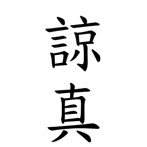 諒真ちゃんの名前の画数の意味 読み方 無料 赤ちゃん名づけ 子供の名付け実績no 1 400万人の妊婦さんが利用