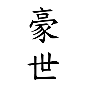 豪世ちゃんの名前の画数の意味 読み方 無料 赤ちゃん名づけ 子供の名付け実績no 1 400万人の妊婦さんが利用