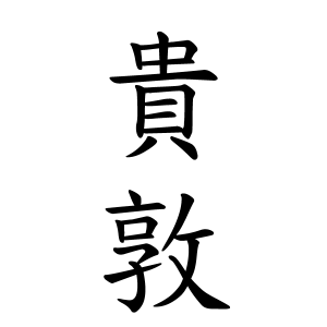 貴敦ちゃんの名前の画数の意味 読み方 無料 赤ちゃん名づけ 子供の名付け実績no 1 400万人の妊婦さんが利用