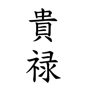 貴禄ちゃんの名前の画数の意味 読み方 無料 赤ちゃん名づけ 子供の名付け実績no 1 400万人の妊婦さんが利用