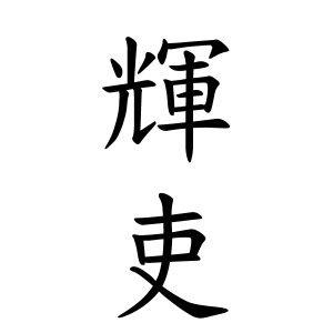 輝吏ちゃんの名前の画数の意味 読み方 無料 赤ちゃん名づけ 子供の名付け実績no 1 400万人の妊婦さんが利用