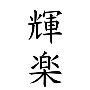 輝楽ちゃんの名前の画数の意味 読み方 無料 赤ちゃん名づけ 子供の名付け実績no 1 400万人の妊婦さんが利用