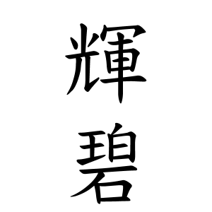 輝碧ちゃんの名前の画数の意味 読み方 無料 赤ちゃん名づけ 子供の名付け実績no 1 400万人の妊婦さんが利用