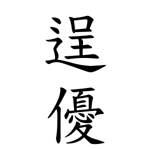 逞優ちゃんの名前の画数の意味 読み方 無料 赤ちゃん名づけ 子供の名付け実績no 1 400万人の妊婦さんが利用