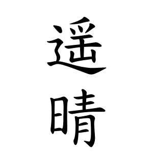 遥晴ちゃんの名前の画数の意味 読み方 無料 赤ちゃん名づけ 子供の名付け実績no 1 400万人の妊婦さんが利用