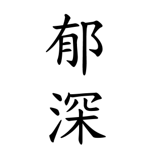 郁深ちゃんの名前の画数の意味 読み方 無料 赤ちゃん名づけ 子供の名付け実績no 1 400万人の妊婦さんが利用