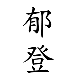 郁登ちゃんの名前の画数の意味 読み方 無料 赤ちゃん名づけ 子供の名付け実績no 1 400万人の妊婦さんが利用