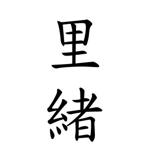 里緒ちゃんの名前の画数の意味 読み方 無料 赤ちゃん名づけ 子供の名付け実績no 1 400万人の妊婦さんが利用