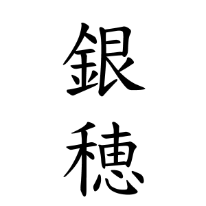 銀穂ちゃんの名前の画数の意味 読み方 無料 赤ちゃん名づけ 子供の名付け実績no 1 400万人の妊婦さんが利用