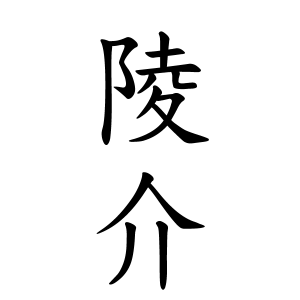 陵介ちゃんの名前の画数の意味 読み方 無料 赤ちゃん名づけ 子供の名付け実績no 1 400万人の妊婦さんが利用