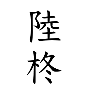 陸柊ちゃんの名前の画数の意味 無料 赤ちゃん名づけ 子供の名付け実績no 1 400万人の妊婦さんが利用