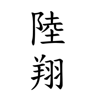 陸翔ちゃんの名前の画数の意味 無料 赤ちゃん名づけ 子供の名付け実績no 1 400万人の妊婦さんが利用