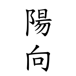 陽向ちゃんの名前の画数の意味 読み方 無料 赤ちゃん名づけ 子供の名付け実績no 1 400万人の妊婦さんが利用