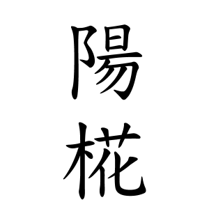 陽椛ちゃんの名前の画数の意味 読み方 無料 赤ちゃん名づけ 子供の名付け実績no 1 400万人の妊婦さんが利用
