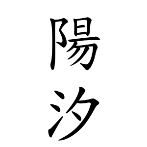 陽汐ちゃんの名前の画数の意味 読み方 無料 赤ちゃん名づけ 子供の名付け実績no 1 400万人の妊婦さんが利用