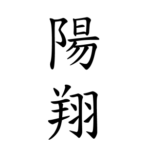 陽翔ちゃんの名前の画数の意味 読み方 無料 赤ちゃん名づけ 子供の名付け実績no 1 400万人の妊婦さんが利用