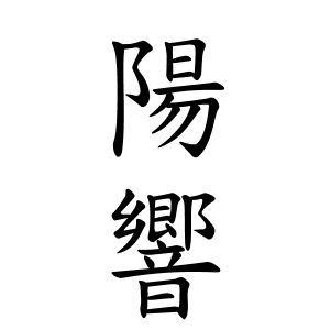 陽響ちゃんの名前の画数の意味 無料 赤ちゃん名づけ 子供の名付け実績no 1 400万人の妊婦さんが利用