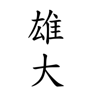 雄大ちゃんの名前の画数の意味 無料 赤ちゃん名づけ 子供の名付け実績no 1 400万人の妊婦さんが利用