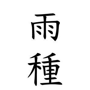 雨種ちゃんの名前の画数の意味 読み方 無料 赤ちゃん名づけ 子供の名付け実績no 1 400万人の妊婦さんが利用