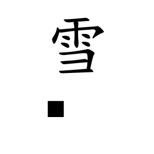 雪㮈ちゃんの名前の画数の意味 無料 赤ちゃん名づけ 子供の名付け実績no 1 400万人の妊婦さんが利用