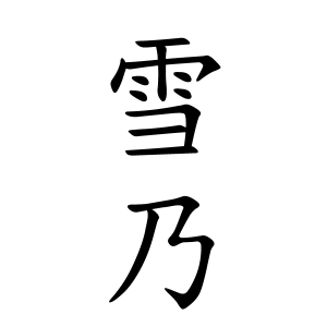 雪乃ちゃんの名前の画数の意味 読み方 無料 赤ちゃん名づけ 子供の名付け実績no 1 400万人の妊婦さんが利用