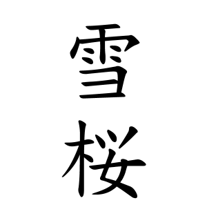 雪桜ちゃんの名前の画数の意味 無料 赤ちゃん名づけ 子供の名付け実績no 1 400万人の妊婦さんが利用