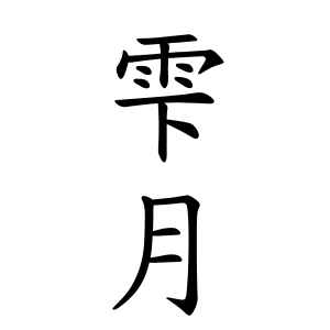 雫月ちゃんの名前の画数の意味 読み方 無料 赤ちゃん名づけ 子供の名付け実績no 1 400万人の妊婦さんが利用