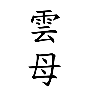 雲母ちゃんの名前の画数の意味 無料 赤ちゃん名づけ 子供の名付け実績no 1 400万人の妊婦さんが利用