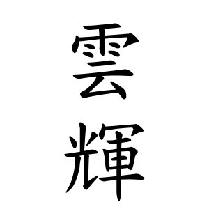 雲輝ちゃんの名前の画数の意味 無料 赤ちゃん名づけ 子供の名付け実績no 1 400万人の妊婦さんが利用